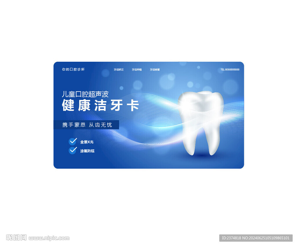 儿童口腔超声波洁牙卡