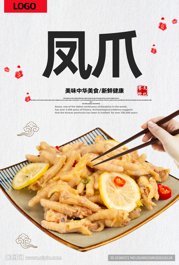 凤爪