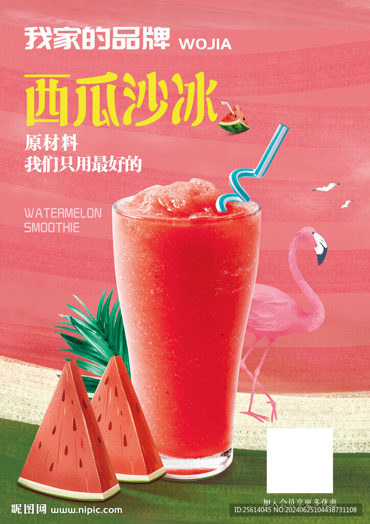西瓜沙冰