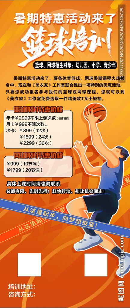 篮球培训海报