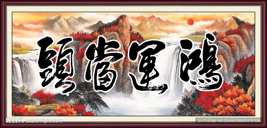 鸿运当头 