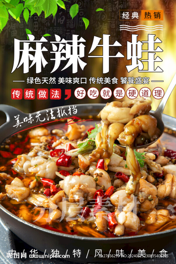 麻辣牛蛙