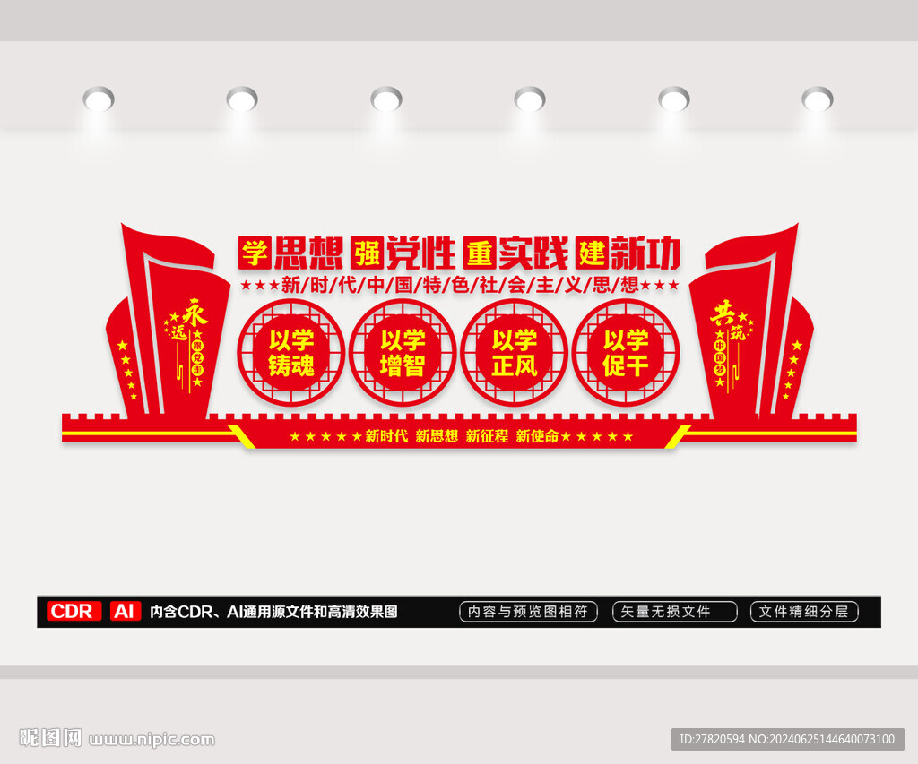 学思想强党性文化墙