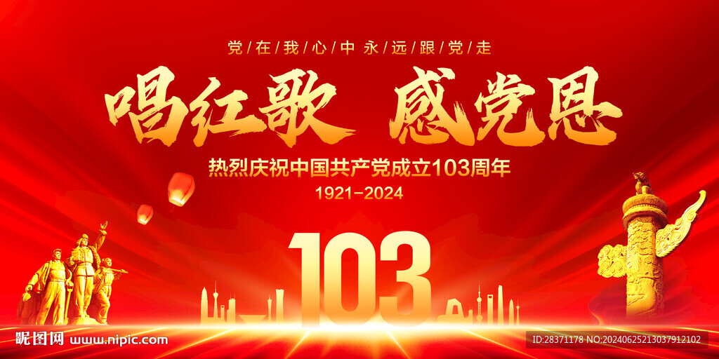 建党103周年