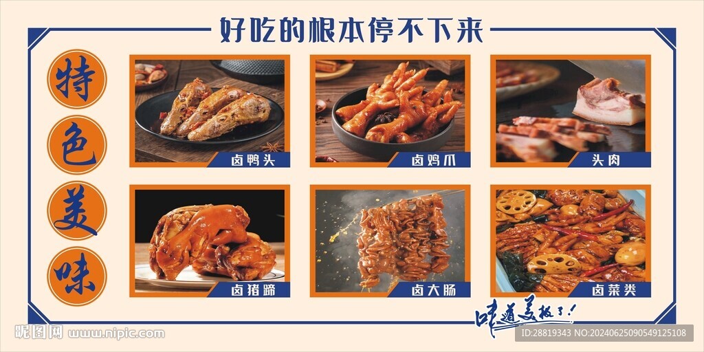 特色卤味美食