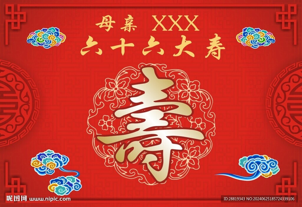 祝寿背景