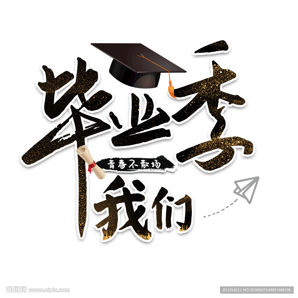 毕业季