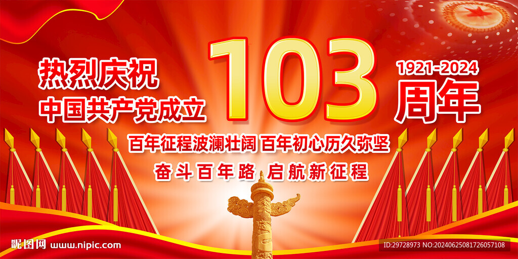 建党103周年宣传展板