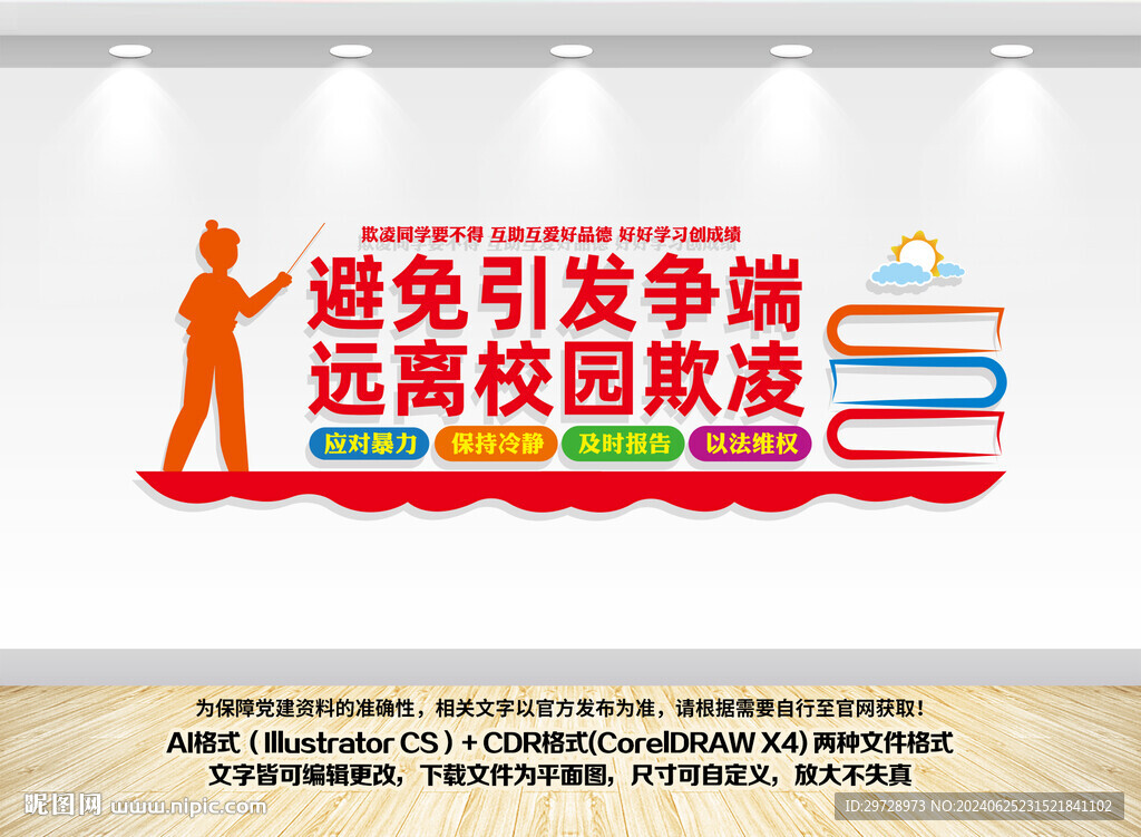 杜绝校园欺凌文化墙