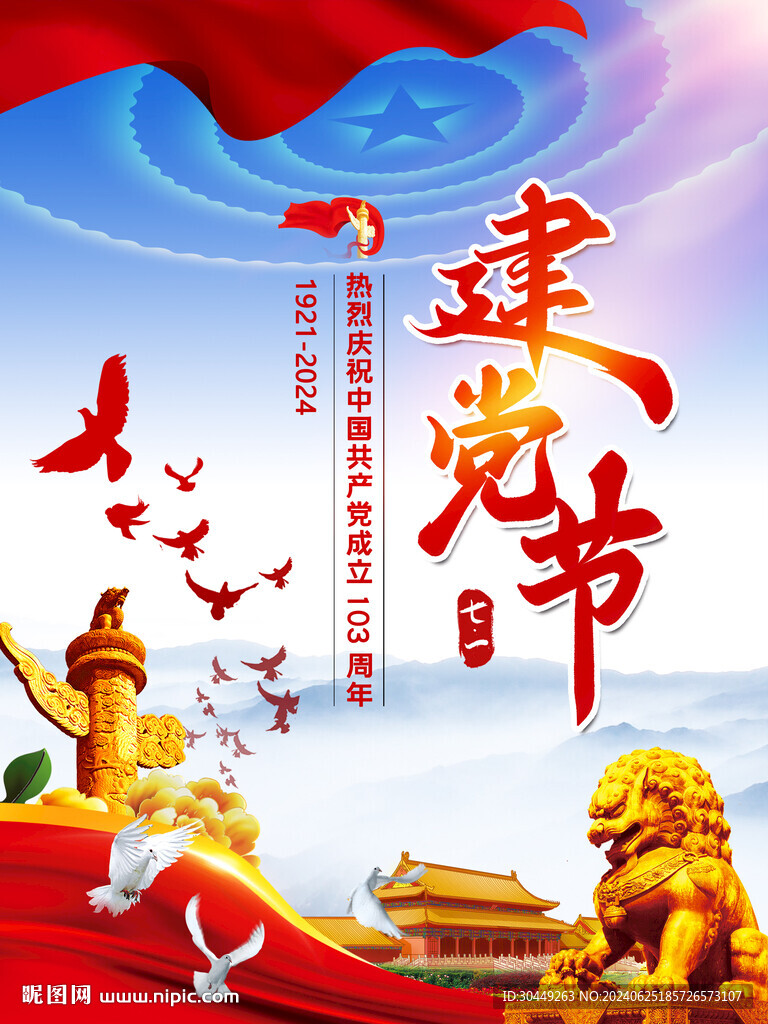建党103周年海报