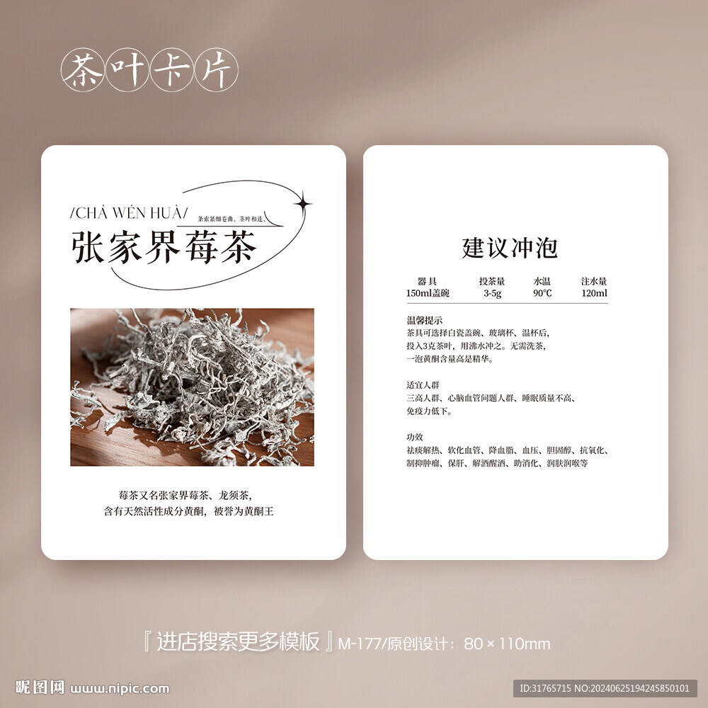 张家界莓茶茶叶卡片