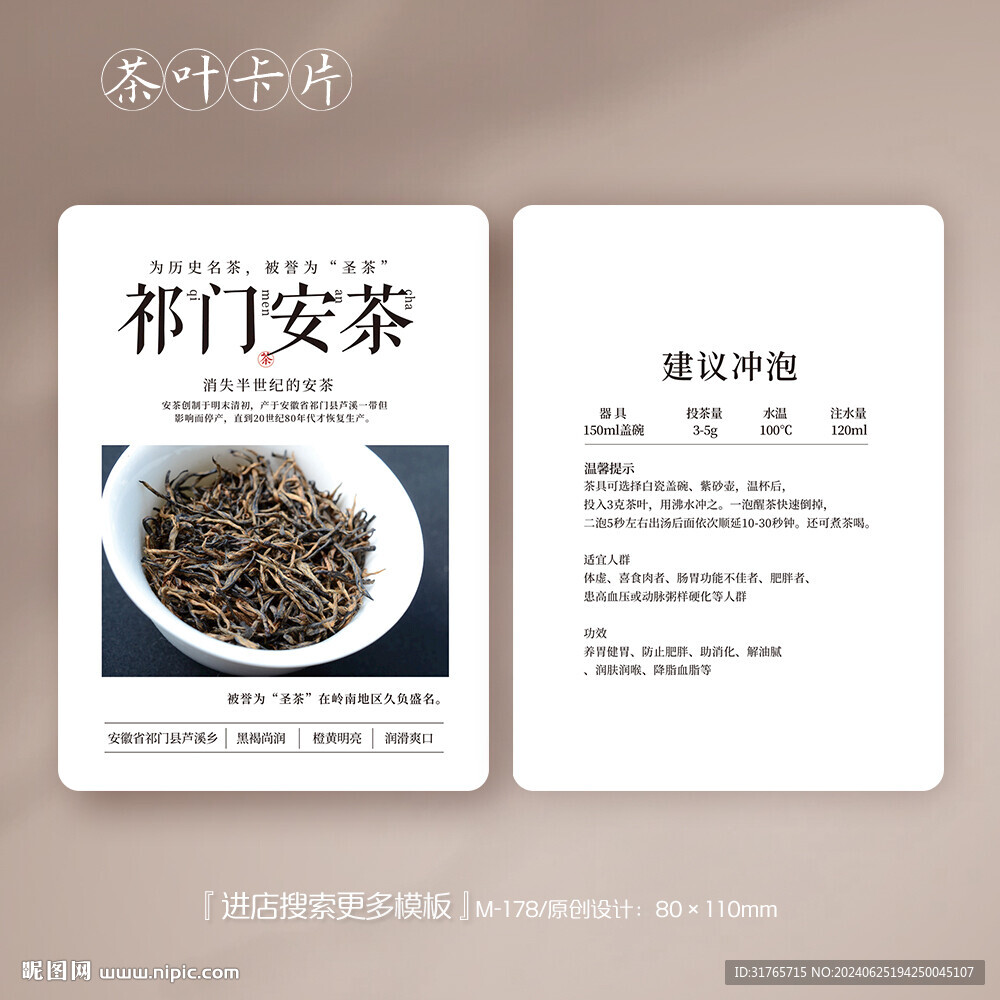 祁门安茶红茶卡片