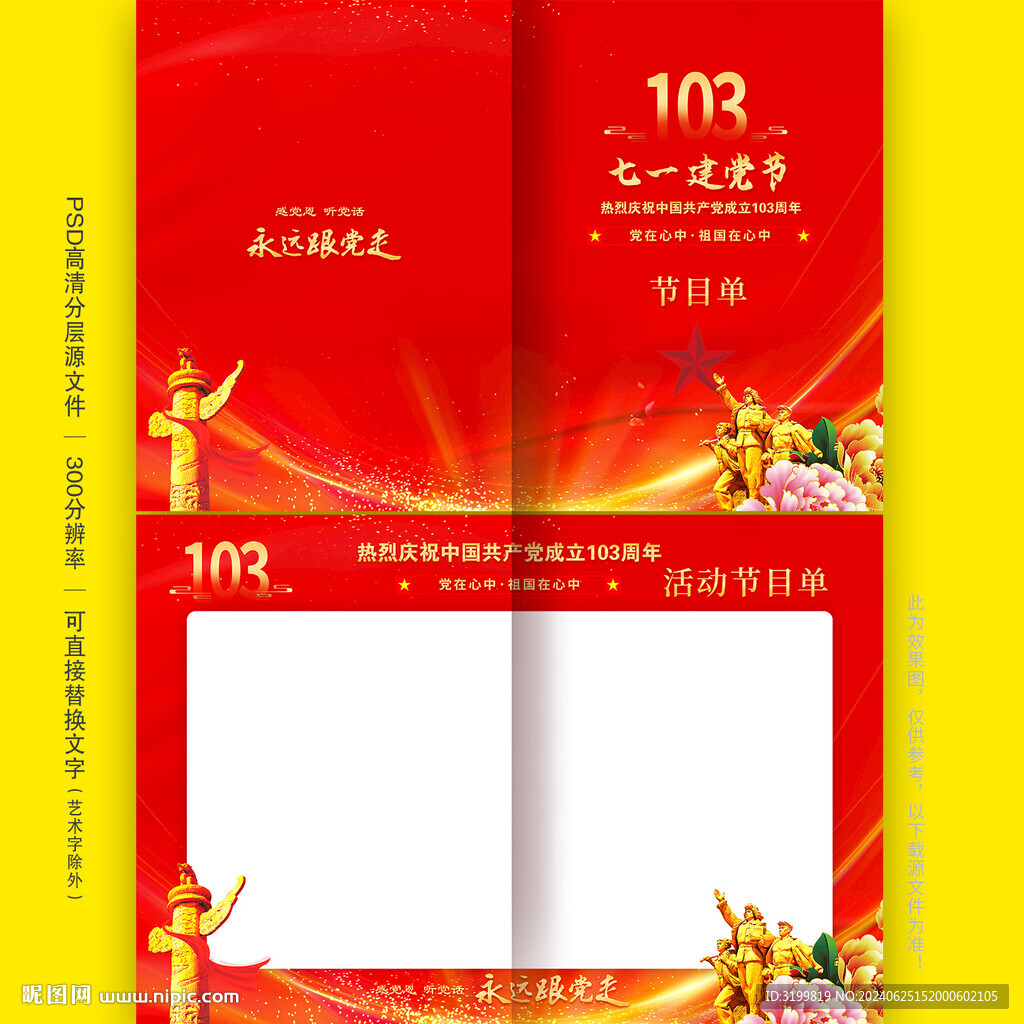 建党103周年节目单