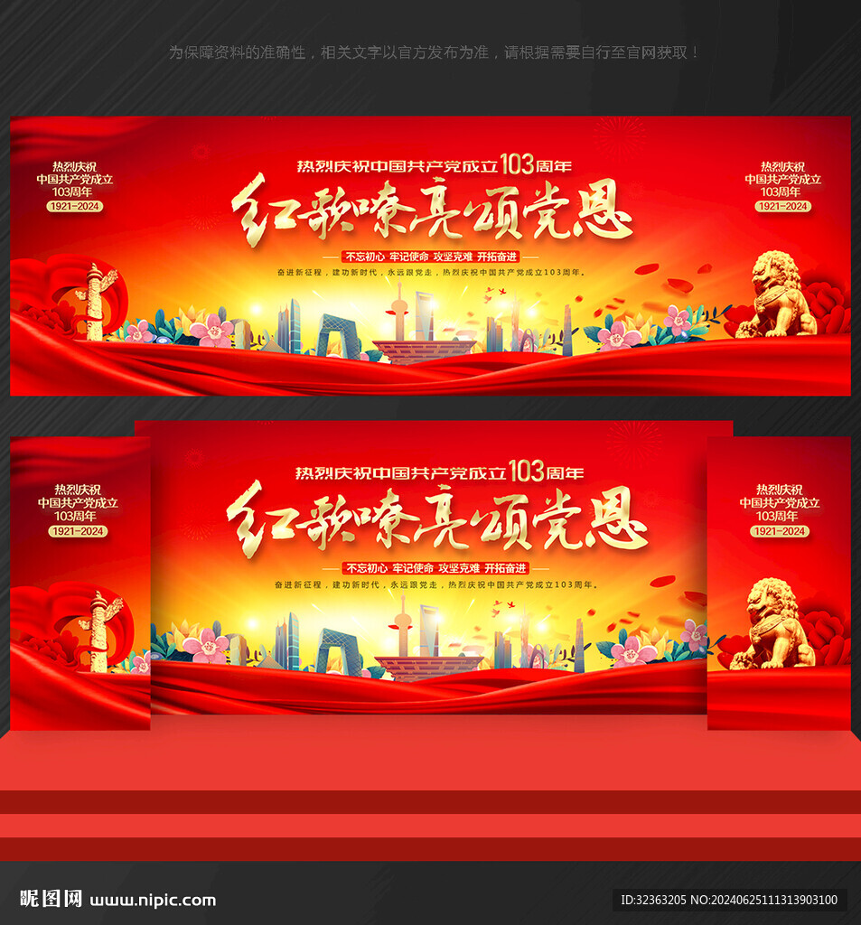 建党 103周年舞台背景