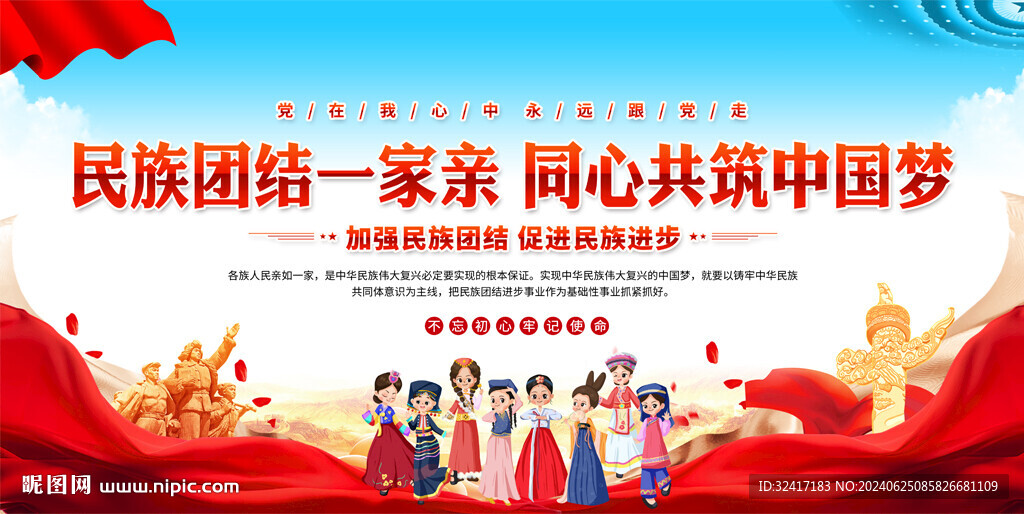 民族团结背景展板
