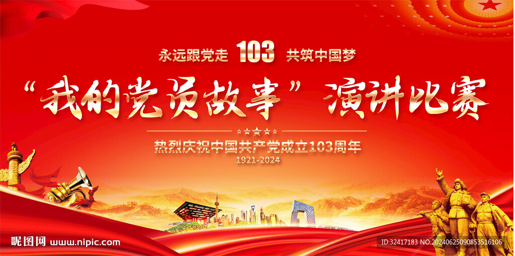 我的党员故事演讲背景