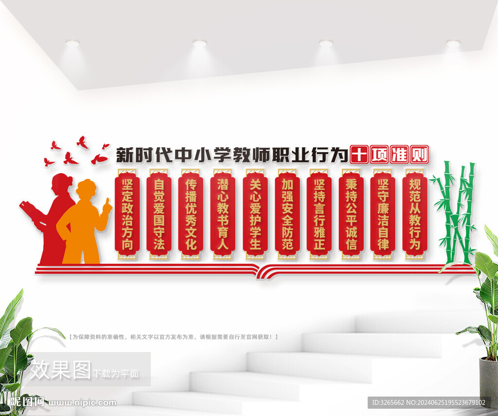 中小学教师职业行为十项准则展板