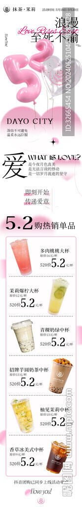 情人节茶饮海报设计长图