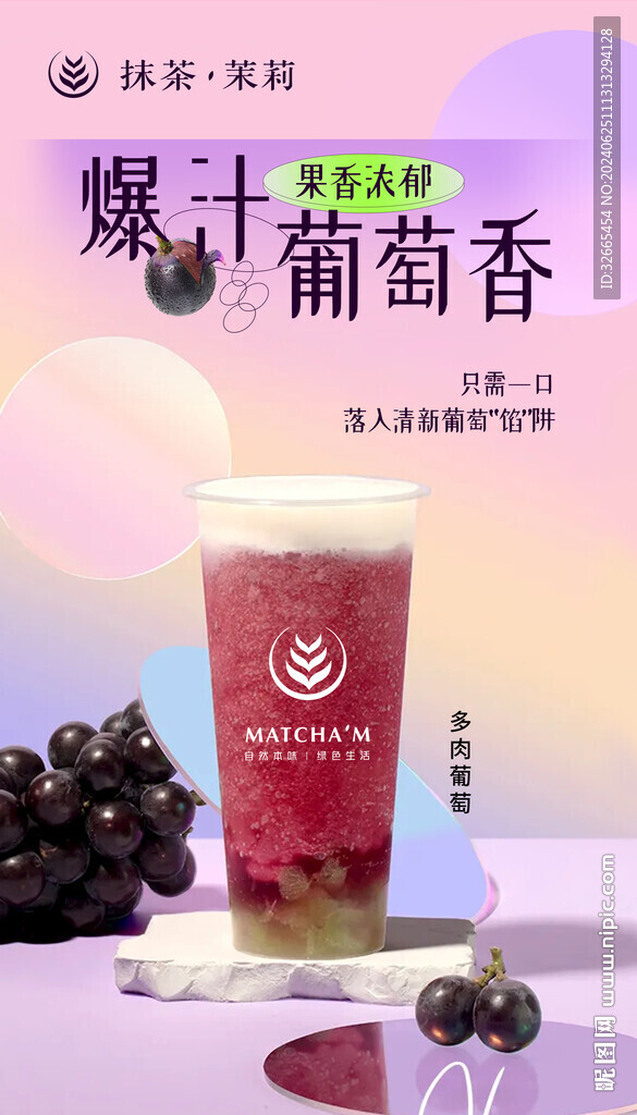 多肉葡萄奶茶茶饮海报设计