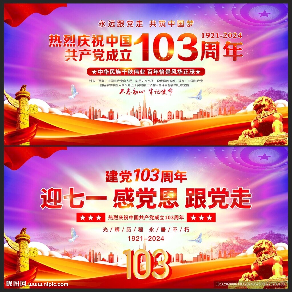 建党103周年