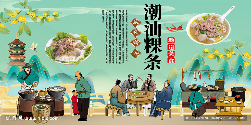 潮汕粿条