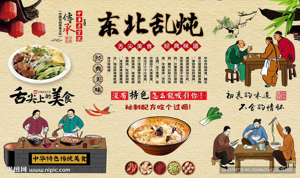 东北乱炖