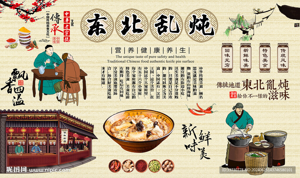 东北乱炖