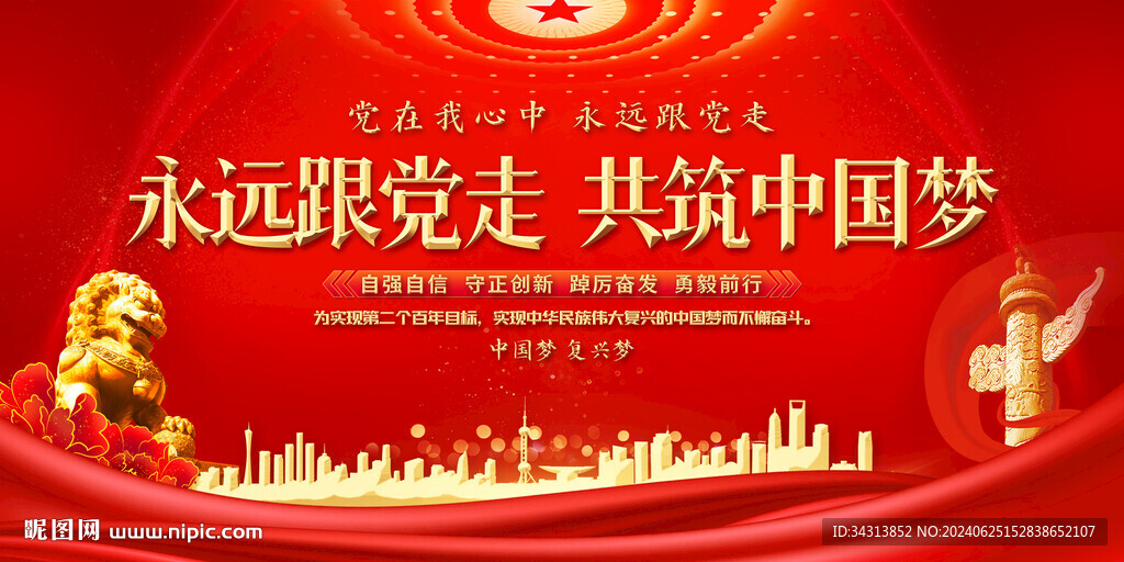 永远跟党走
