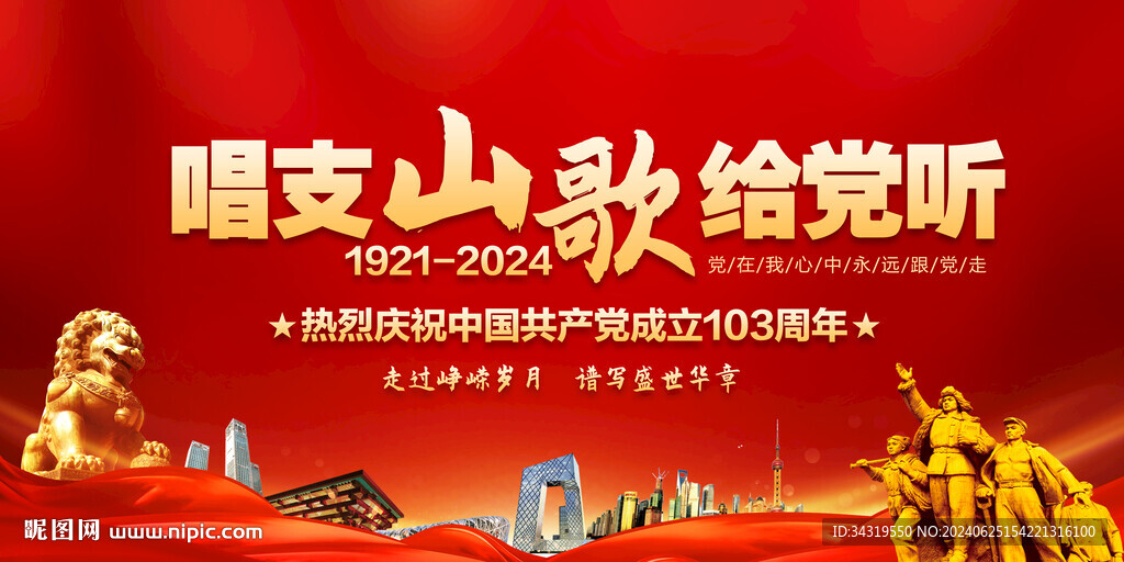 唱支山歌给党听