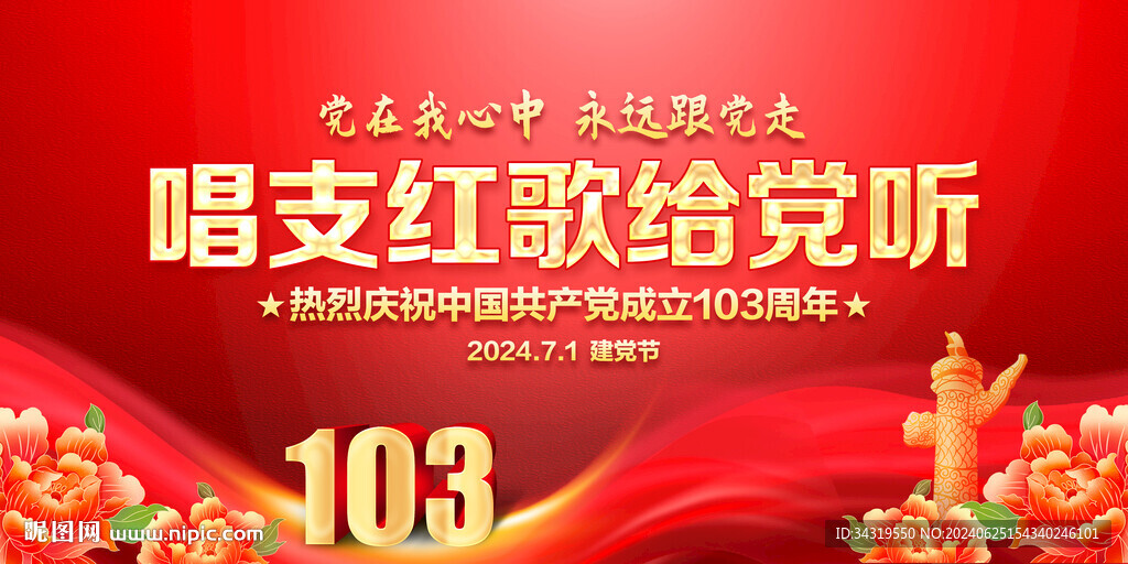 唱支红歌给党听