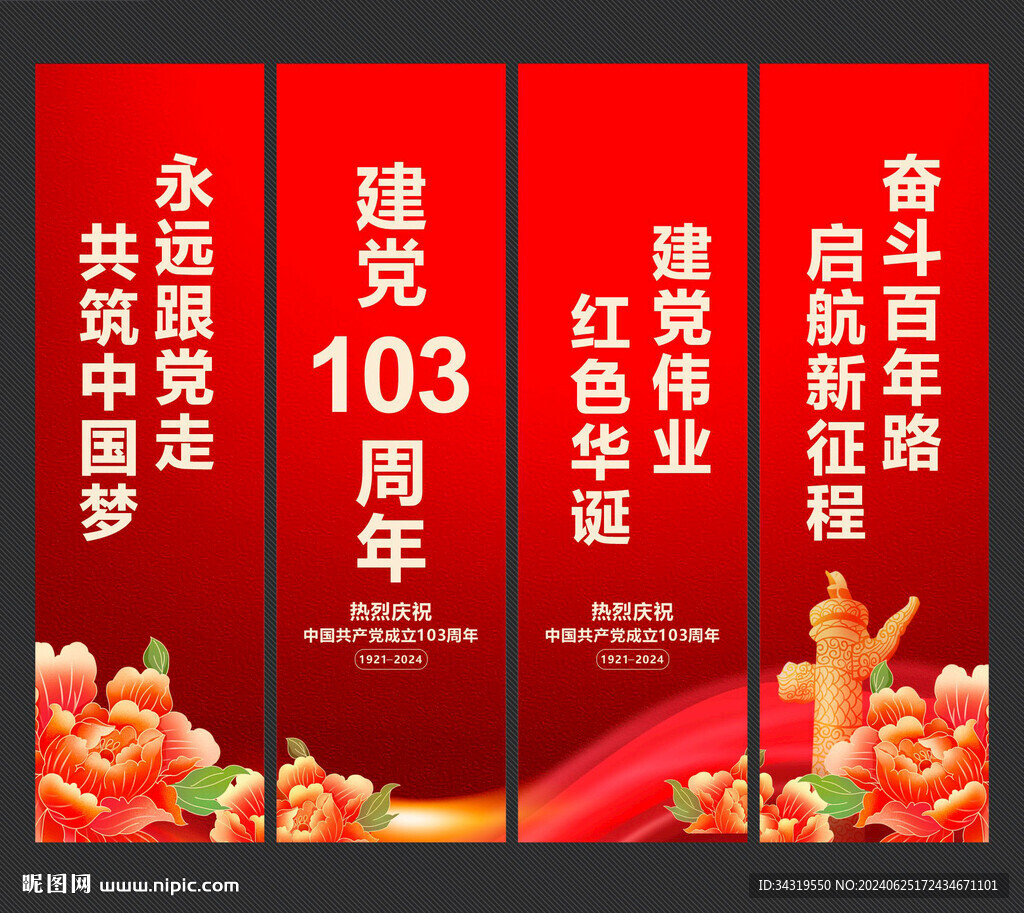 建党103周年吊旗