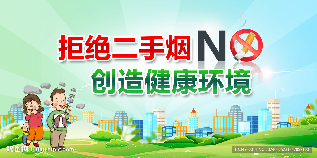 拒绝二手烟