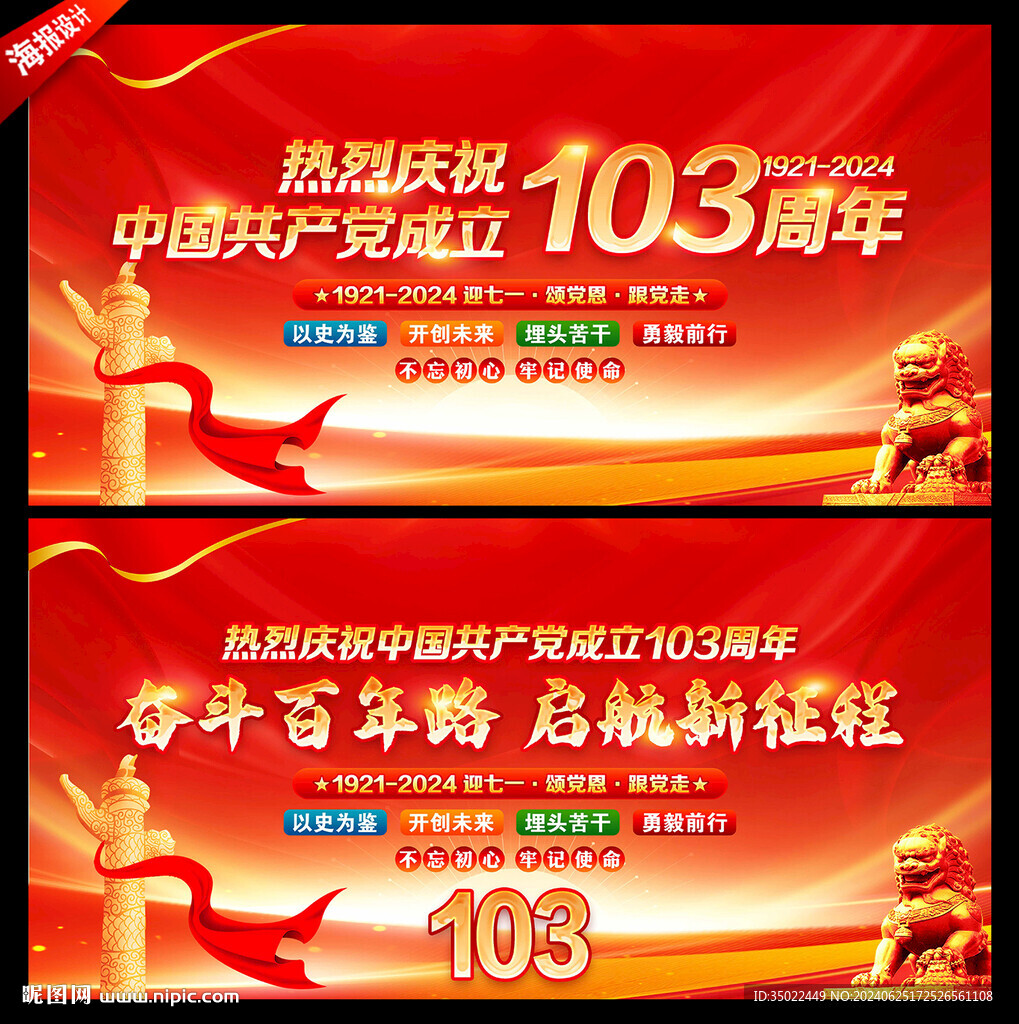 建党103周年