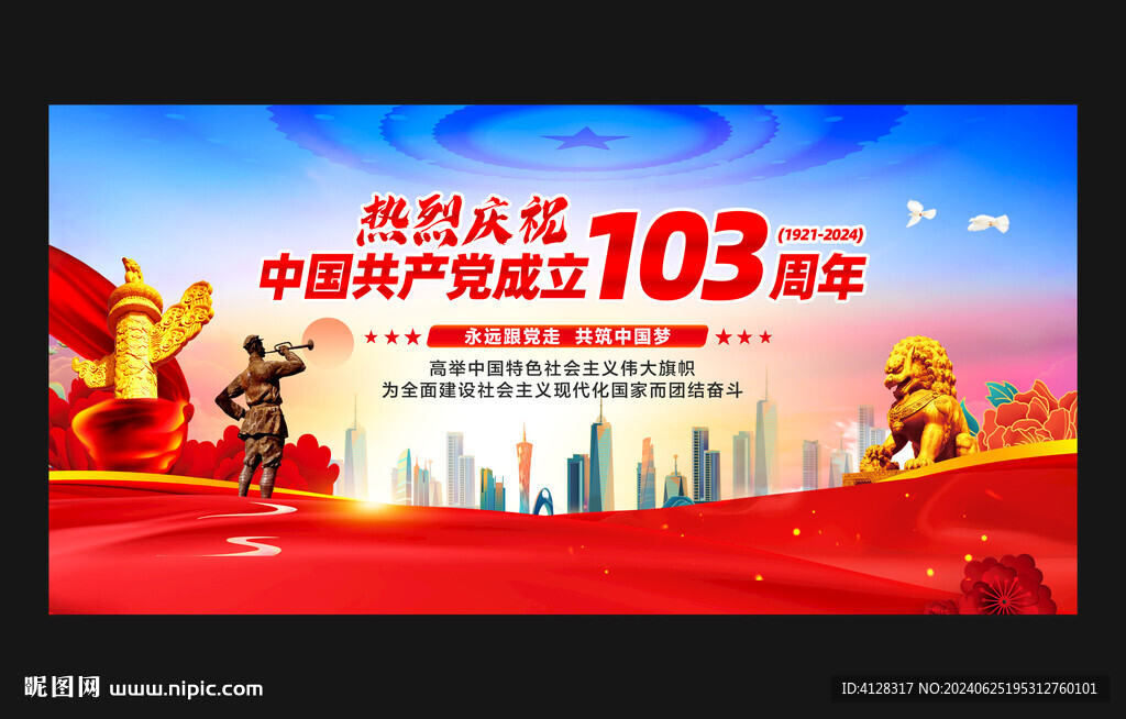 建党103周年舞台背景