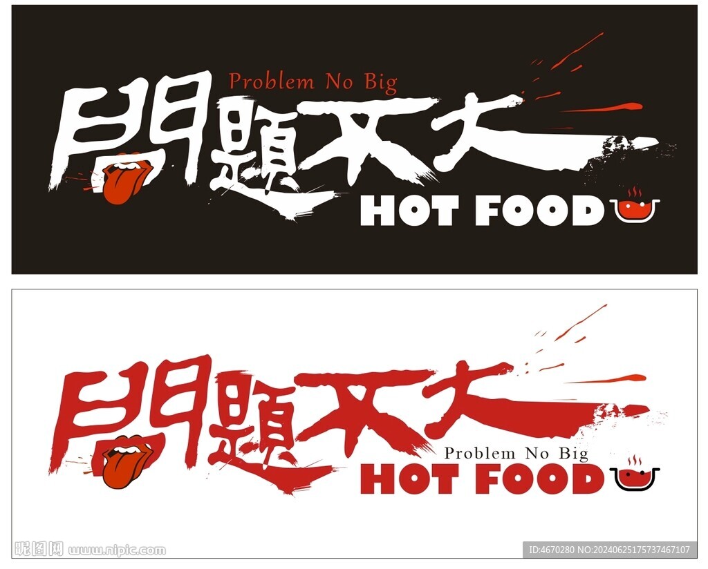 问题不大 个性火锅店摇滚风格店