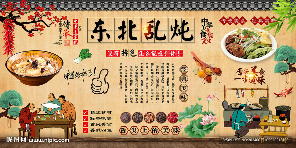 东北乱炖