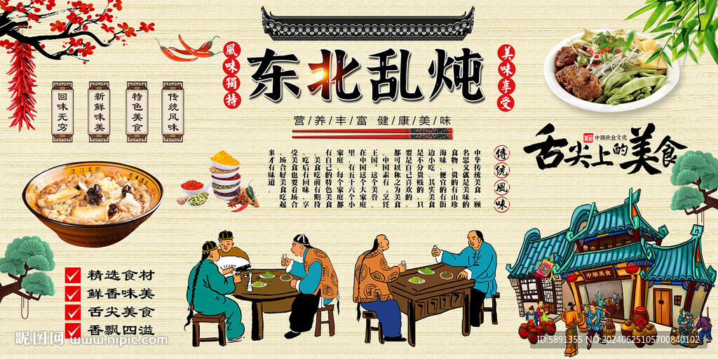 东北乱炖