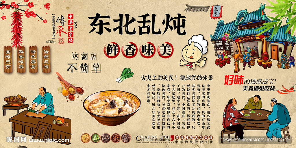东北乱炖