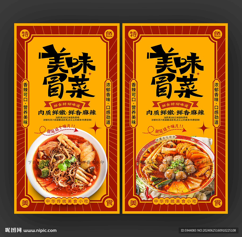 冒菜