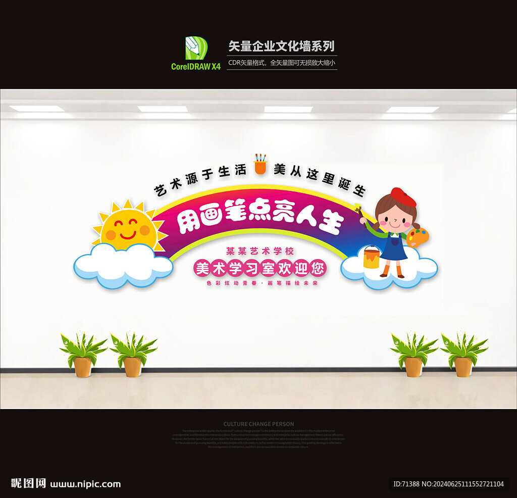 美术教室文化墙
