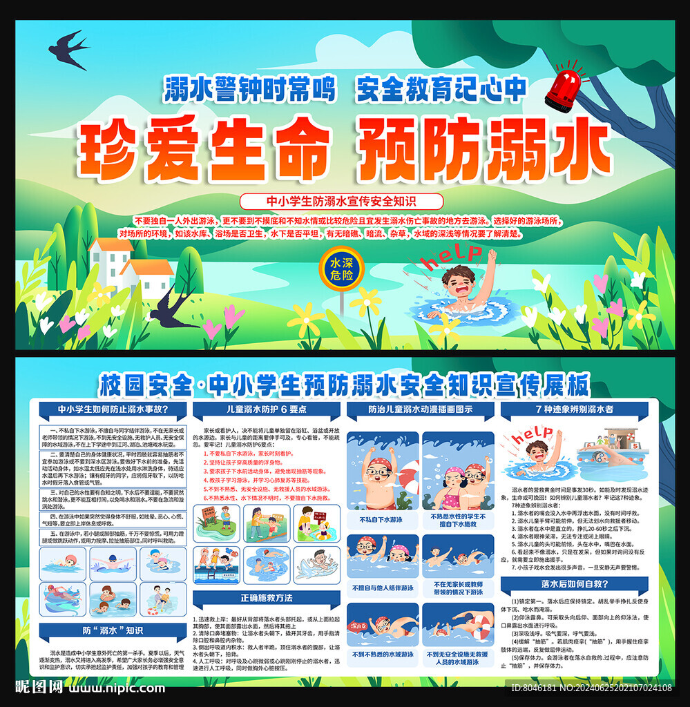 预防溺水