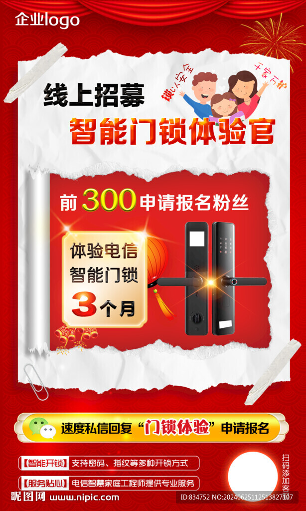 智能门锁体验招募详细分层