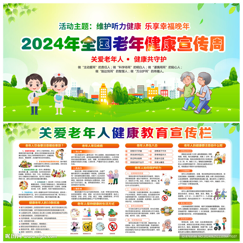 2024年全国老年人健康宣传周