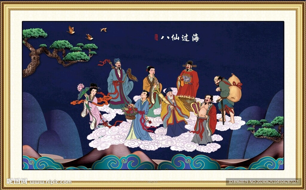 八仙过海