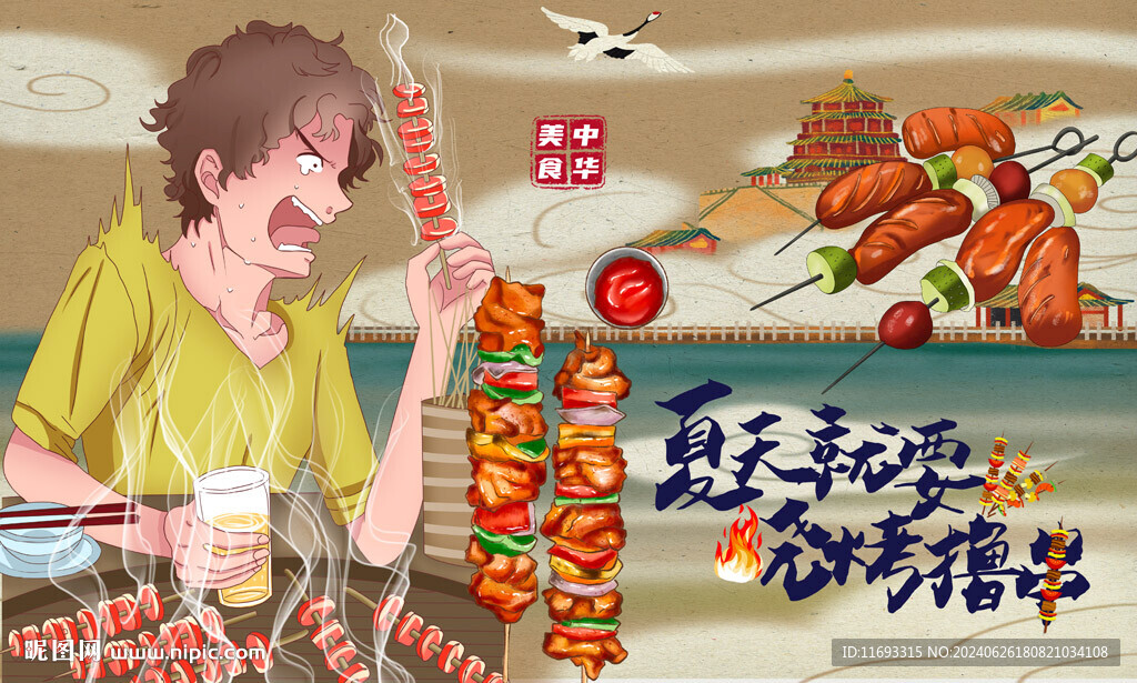 烤串