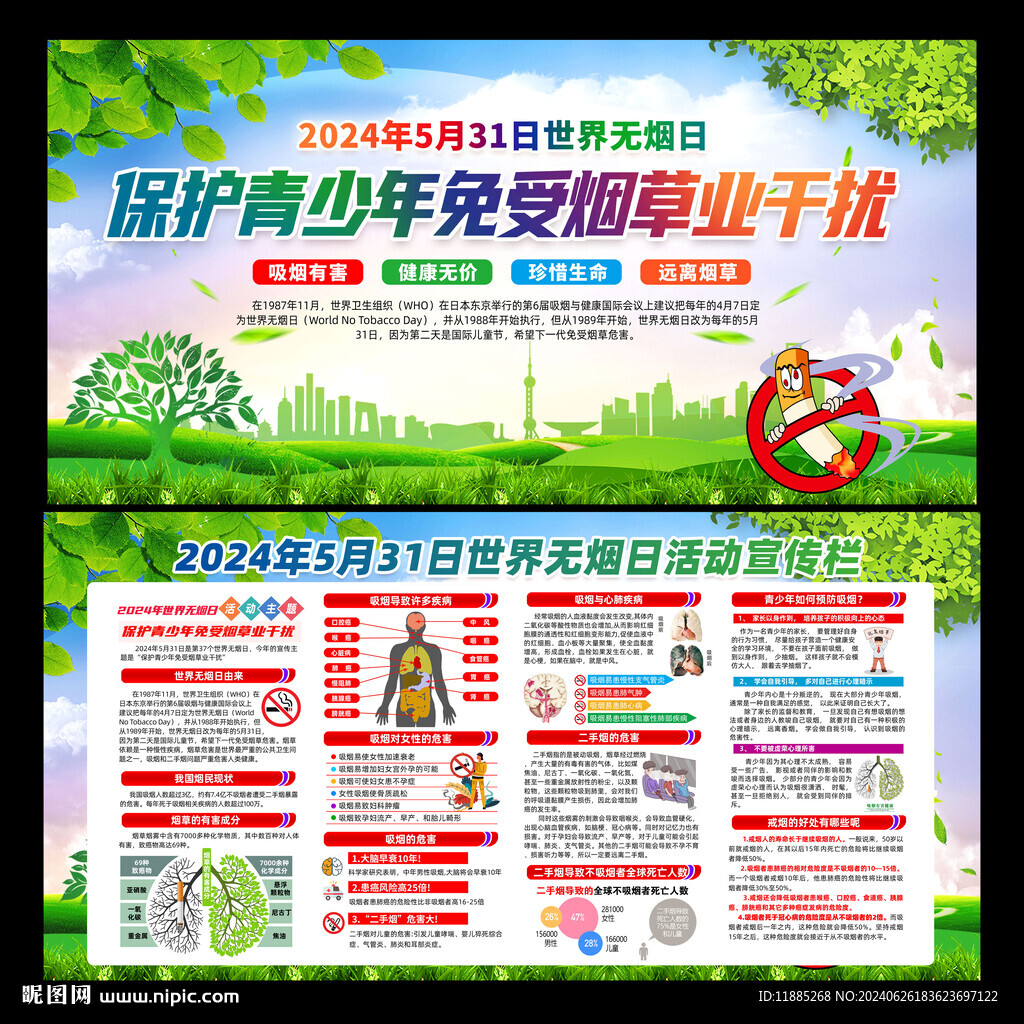 世界无烟日