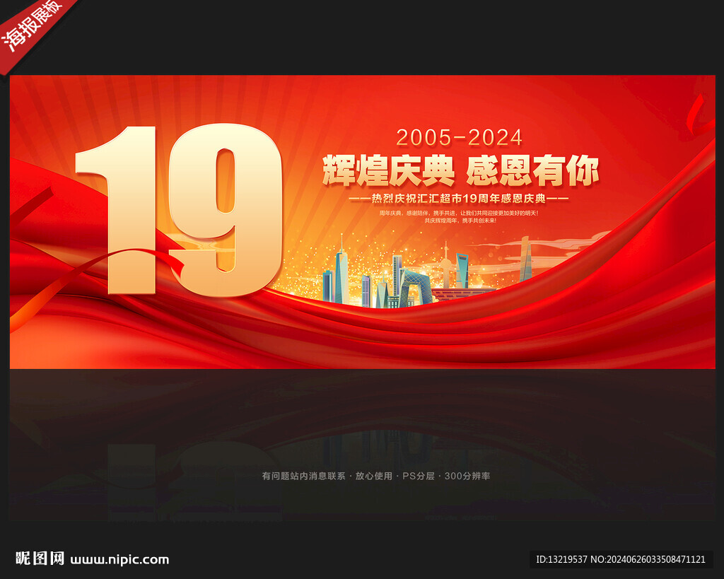19周年庆