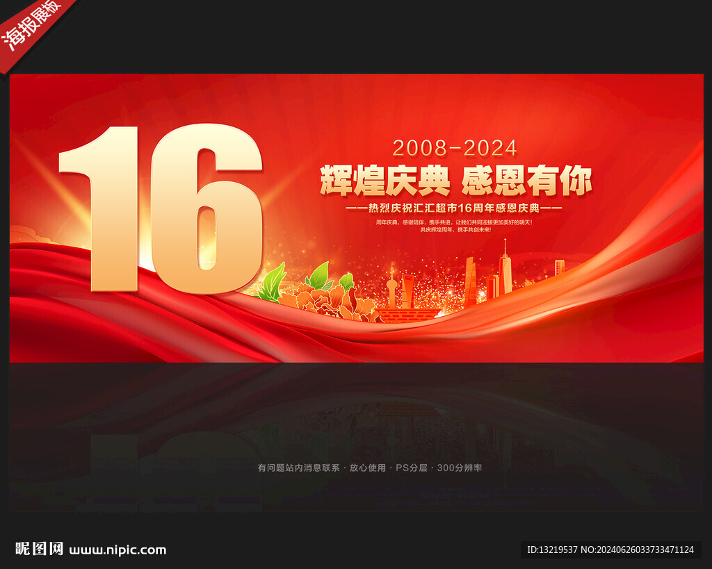 16周年庆