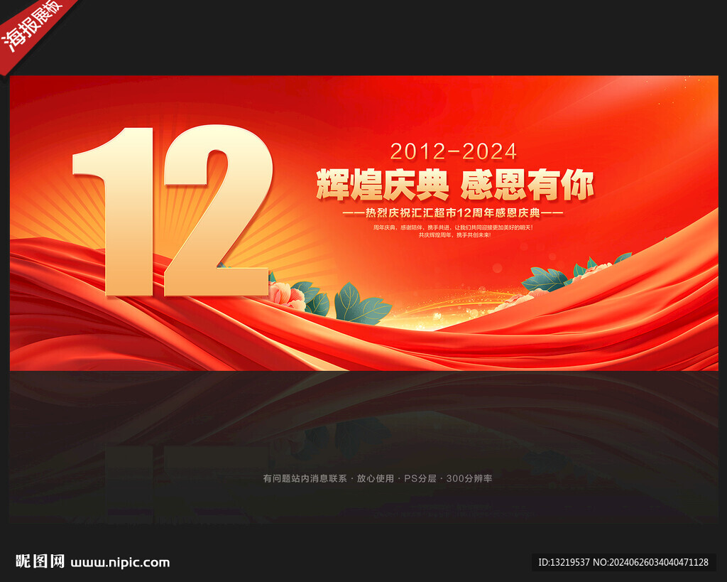 12周年庆