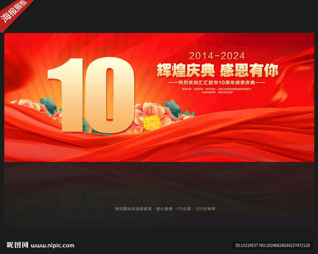 10周年庆
